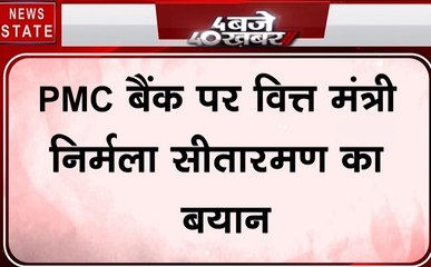 PMC Bank Controversy: वित्त मंत्री निर्मला सीतारमण का बयान- खाताधारकों के हितों पर होगी पूरी नजर