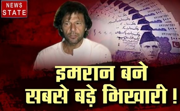 Khalnayak : इमरान खान ने भीख मांगने का सबसे बड़ा रिकॉर्ड किया कायम, देखें खेल सबसे बड़े भिखारी का