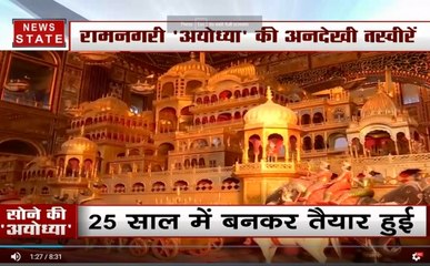 OMG: क्या आपने कभी देखी है सोने की अयोध्या, जानिए कितनी पुरानी है ये नगरी