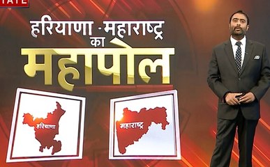 Mahrashtra- Haryana Exit-Poll: हरियाणा- महाराष्ट्र का महापोल, किसकी होगी जीत- हार, 24 को होगा फैसला