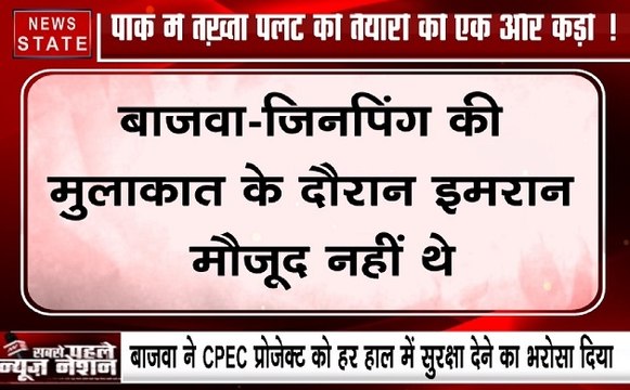 चीन के राष्ट्रपति शी जिनपिंग के भारत दौरे से ठीक पहले मिले पाकिस्तानी आर्मी चीफ जनरल कमर बाजवा