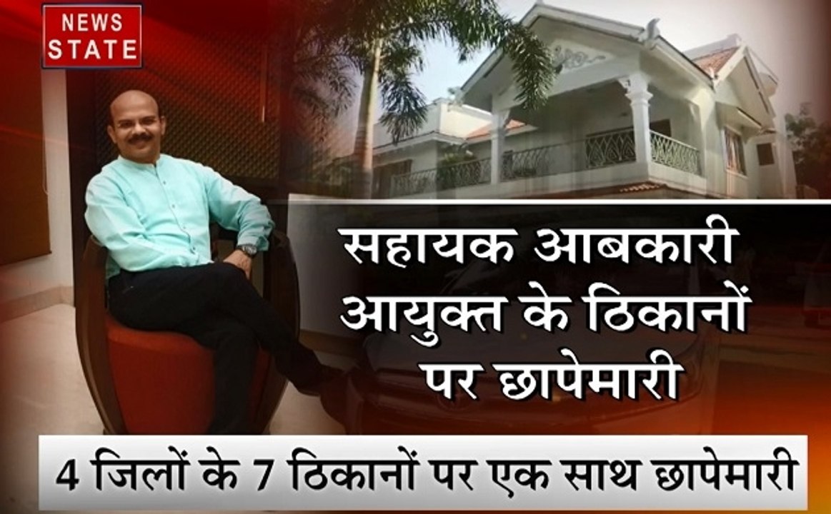 Madhya pradesh: आबकारी अफसर के ठिकानों पर लोकायुक्त का छापा, 100 करोड़ की संपत्ति का खुलासा