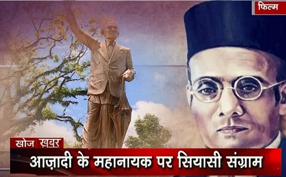 Veer Savarkar: आजादी के महानायक पर सियासी संग्राम, वीर सावरकर की अनसुनी कहानियां