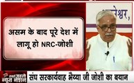 40 Khabrein NRC- RSS: असम के बाद पूरे देश में लागू हो NRC- भैय्या जी जोशी, संघ सरकार्यवाह