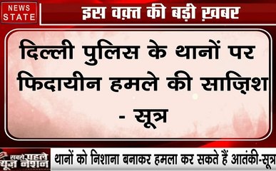 Delhi : दिल्ली पुलिस के थानों पर हो सकते हैं फिदायीन हमले-सूत्र, देखें कैसे रची जा रही है साजिश