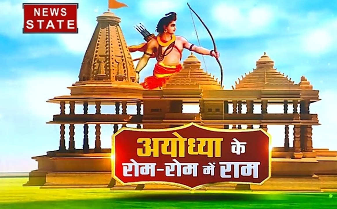 Ayodhya dispute: वो शहर जो राम के नाम पर जीता है, देखें हमारी स्पेशल रिपोर्ट दीपक चौरसिया के साथ