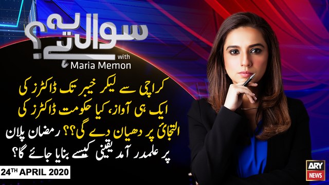 Sawal Yeh Hai | Maria Memon | ARYNews | 24th APRIL 2020