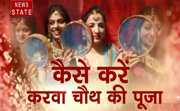 Karva Chauth 2019: कैसे करें करवा चौथ की पूजा, 70 साल बाद बन रहा अनोखा संयोग