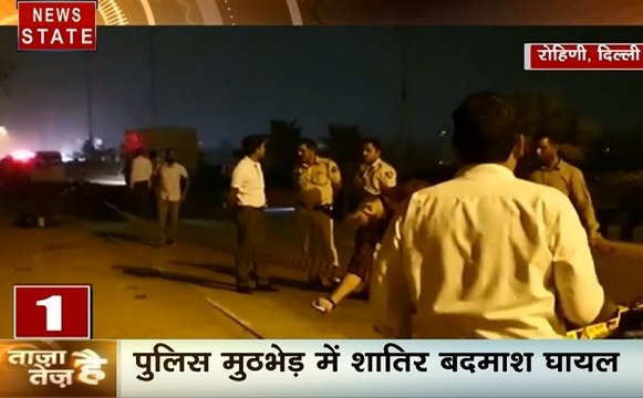ताजा है तेज है: दिल्ली में पुलिस और बदमाशों के बीच मुठभेड़, गाजियाबाद से इनामी बदमाश गिरफ्तार, देखें देश दुनिया की खबरें