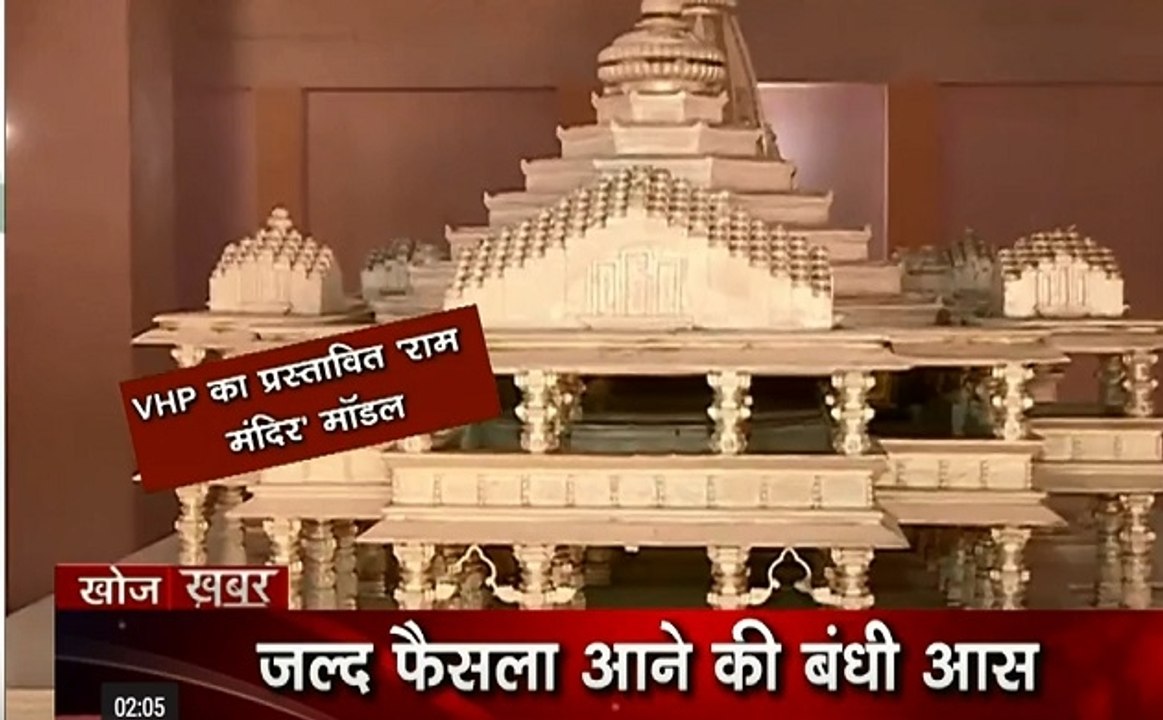 Khoj Khabar-1: अयोध्या में तेज हुई राम मंदिर निर्माण की हलचल