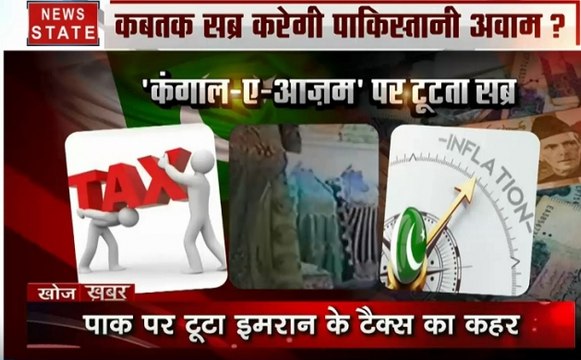 Khoj Khabar :आवाम पूछे सवाल, इमरान परेशान, देखें कैसे अपने ही मुल्क में इमरान खान की पिट रही है भद्द