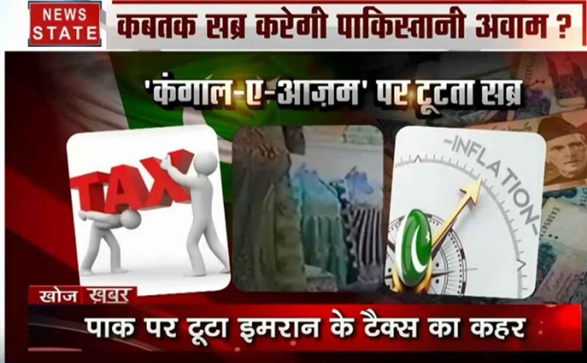 Khoj Khabar :आवाम पूछे सवाल, इमरान परेशान, देखें कैसे अपने ही मुल्क में इमरान खान की पिट रही है भद्द