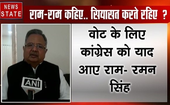 कांग्रेस ने राम को बांटने की कोशिश की, पार्टी की सोच छोटी है-रमन सिंह