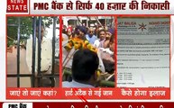 PMC Bank Fraud Case: पीएमसी बैंक घोटाले ने बढ़ाई मुश्किलें, खाताधारक की हार्ट  अटैक से मौत