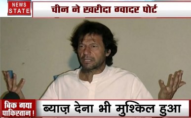 चीन ने दिया झटका.. बिक गया पाकिस्तान, पाक कर्ज लौटाने में नाकाम