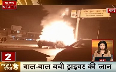 ताजा है तेज है: मुंबई- आग में जलकर खाक हुई कार, हादसे में बची ड्राइवर की कार, देखें देश दुनिया की खबरें