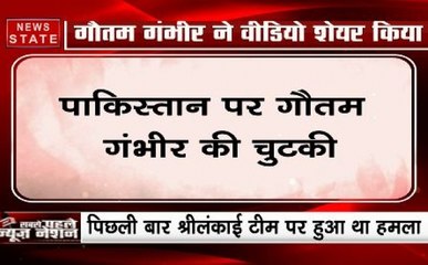 गौतम गंभीर ने पाक पर कसा तंज, इतना कश्‍मीर कश्‍मीर किया कि कराची ही भूल गए