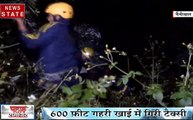 नैनीताल में बेकाबू टैक्सी गिरी 600 फीट गहरी खाई में, देखिए ये Video