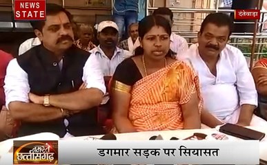 Chhattisgarh: दंतेवाड़ा में टूटी सड़कों को लेकर सियासत जारी, देखें वीडियो