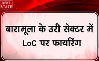 पाकिस्तान ने फिर किया सीजफायर का उल्लंघन, गोलीबारी में एक जवान घायल