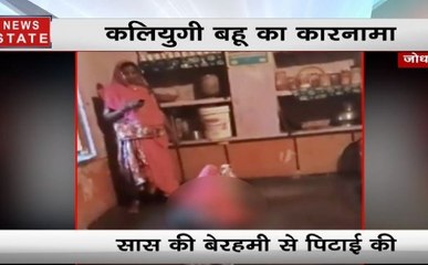 Video: पहले सास को धक्का देकर नीचे गिराया फिर लात और थप्पड़ मारती नजर आई बहू