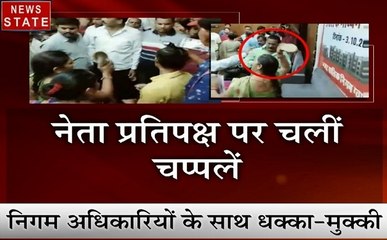 Madhya pradesh:  देखें बाल भवन में महिला ने बरसाई नेता प्रतिपक्ष और पार्षद पर चप्पलें