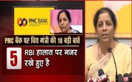 PMC Bank Scam: वित्तमंत्री ने खाता धारकों से मुलाकात की कहा- मामले पर है RBI की नजर