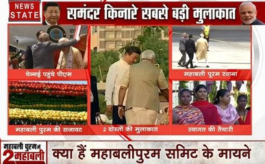 PM मोदी और शी जिनपिंग की दोस्ती का दम देखेगी दुनिया, देखें महाबलीपुरम में 2 महाबली