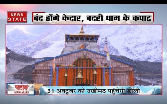 Char Dham Yatra 2019: चारों धाम के यात्रा के कपाट होंगे बंद, तारिख और समय का हुआ ऐलान