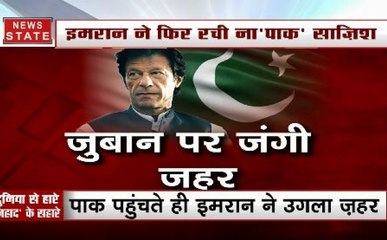 कश्मीर पर इमरान का 'जिहादी' बयान, पाक पीएम ने रची फिर नापाक साजिश