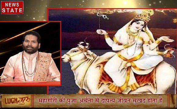 Luck Guru: आज के राशिफल के साथ जानेंगे कैसे मां महागौरी की करें पूजा, देखिए ये Video
