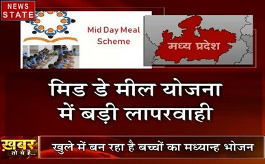 खबर तो ये है: देखें मिड डे मील योजना में सरकार की बड़ी लापरवाही, बच्चों की भविष्य से हो रही है खिलवाड़