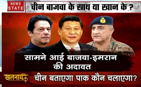 Khalnayak :चीन कमर जावेद बाजवा के साथ या इमरान खान के, क्या चीन देगा तख्ता पलट का सिग्नल?