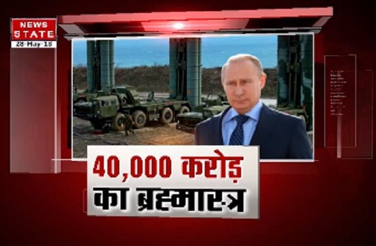 रूस भारत को करेगा S-400 Triumf मिसाइल सिस्‍टम की डिलीवरी