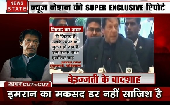 खबर CUT to CUT: बेइज्जती के बादशाह इमरान खान का मकसद डर नहीं साजिश है, इमरान की बोलती बंद करती खबर