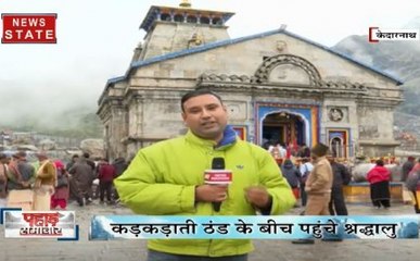केदारनाथ में बर्फबारी के बाद पारा पहुंचा शून्य के पार, कंपकंपाने वाली ठंड के बीच शिव दर्शन को उमड़े भक्त