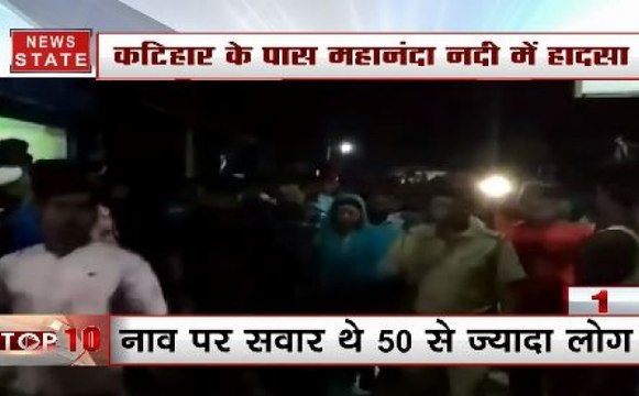 बिहार: कटिहार में महानंदा नदी में पलटी नाव, 2 लोगों की मौत, कई लापता