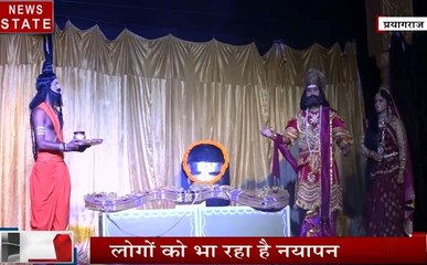 Uttar pradesh: देखिए प्रयागराज में किया गया खास रामलीला का आयोजन, देखने लिए उमड़े लोग