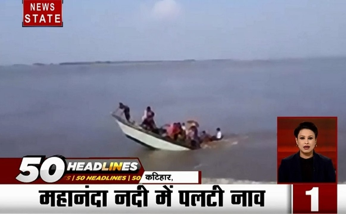 50 Headlines: महानंदा नदी में पलटी नाव, 50 से ज्यादा लोग थे नाव में सवार, 28 लोगों को किया गया रेस्क्यू, देखें वीडियो