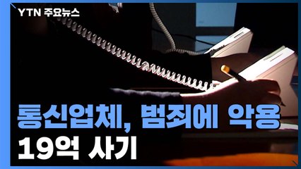보이스피싱에 악용된 통신업체 압수수색...19억 사기 피해 / YTN
