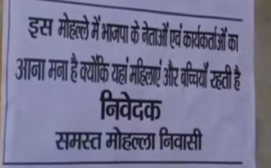 यूपी: इस मोहल्ले में BJP नेताओं और कार्यकर्ताओं की 'नो एंट्री'