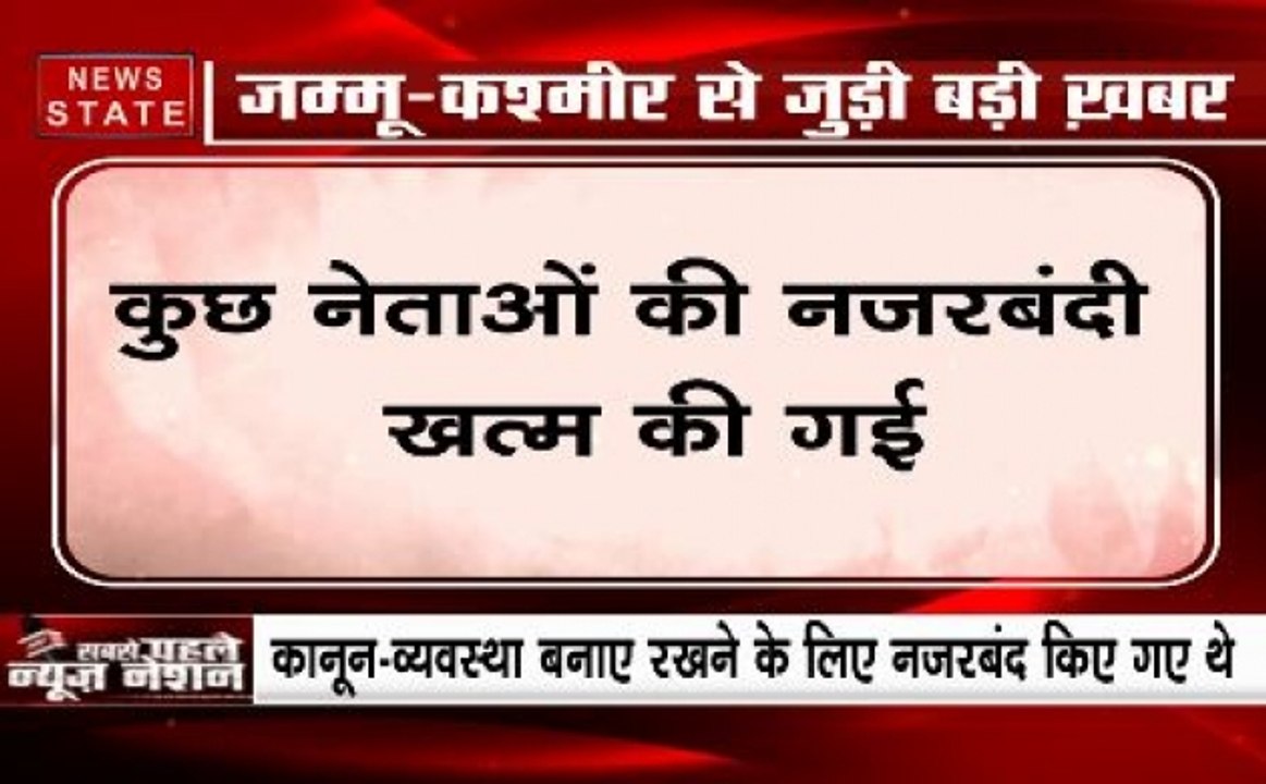 जम्मू-कश्मीर से बड़ी खबर, कुछ नेताओं की नजरबंदी खत्म, पाबंदियों में दी गई ढील