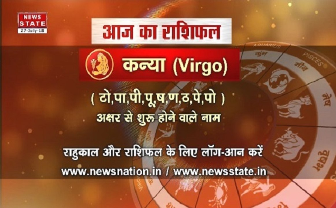 'कन्या', 27 जुलाई: जानिए अपना आज का राशिफल