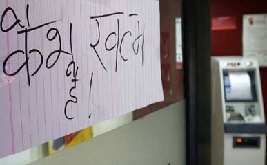 खबर विशेष: एटीएम और बैंक में नकदी की हुई किल्ल्त