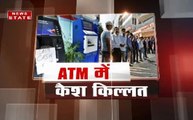 ATM में कैश की भारी किल्लत, देश में नोटबंदी पार्ट-2 !