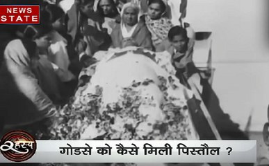 Rahasya: बापू की अनसुलझी मर्डर मिस्ट्री, गोडसे को कैसे मिली पिस्तौल?