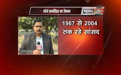 लंबी बीमारी के बाद पूर्व रक्षा मंत्री जार्ज फर्नांडिस का आज दिल्ली में हुआ निधन