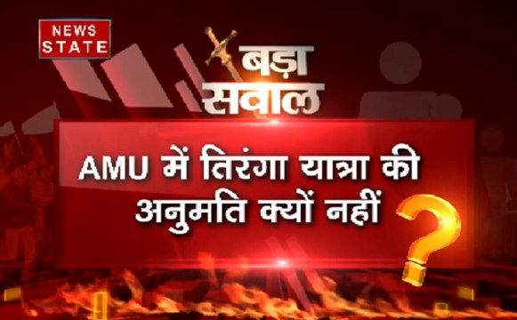 Bada Sawaal Part 1: AMU में तिरंगा यात्रा की अनुमति क्यों नहीं?