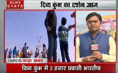 Kumbh 2019: दिव्य कुंभ में आज 3 हजार प्रवासी भारतीय डुबकी लगाएंगे देखिए VIDEO