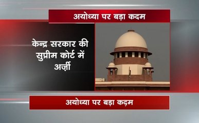 केंद्र सरकार ने अयोध्या मामले में सुप्रीम कोर्ट में दाखिल की अर्जी